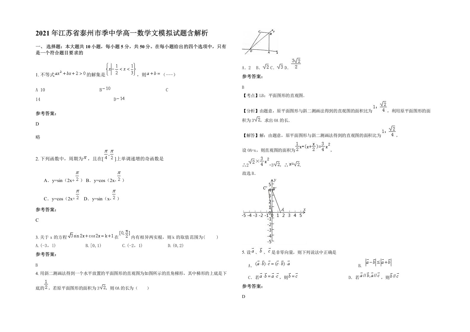 2021年江苏省泰州市季中学高一数学文模拟试题含解析