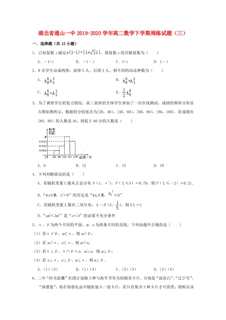 湖北省通山一中2019-2020学年高二数学下学期周练试题三