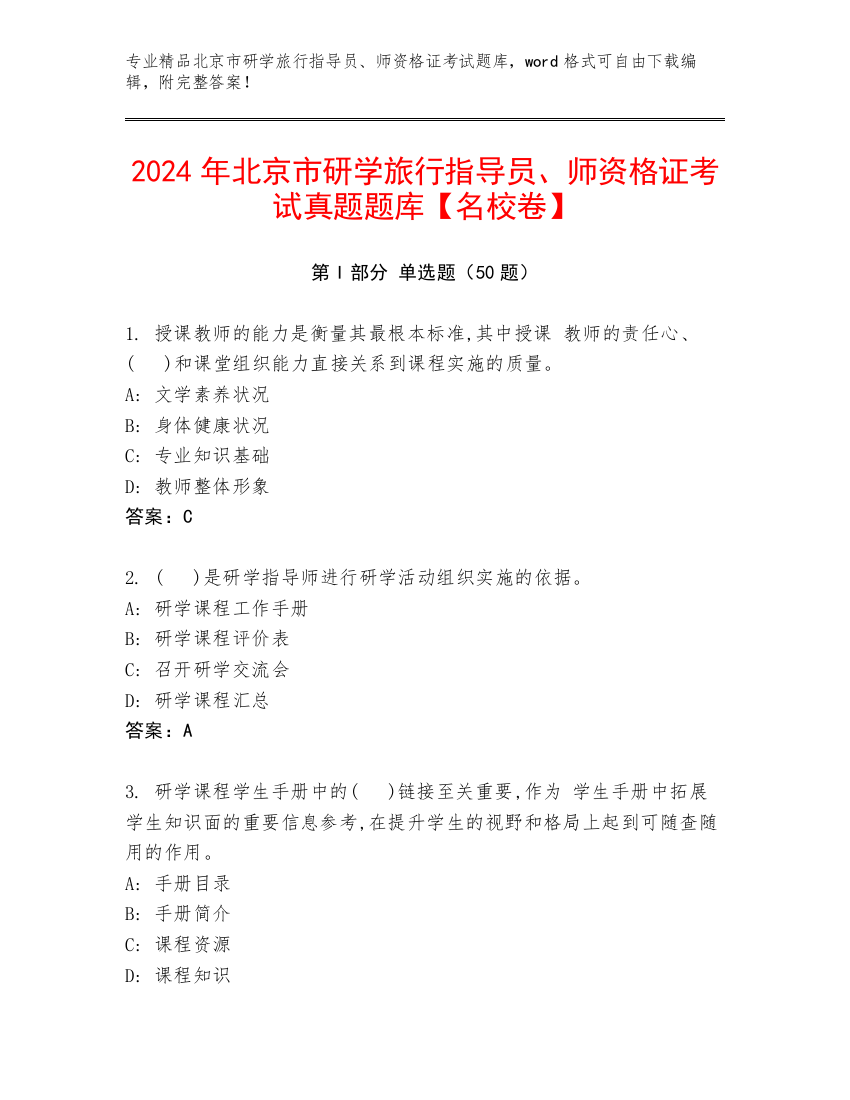 2024年北京市研学旅行指导员、师资格证考试真题题库【名校卷】