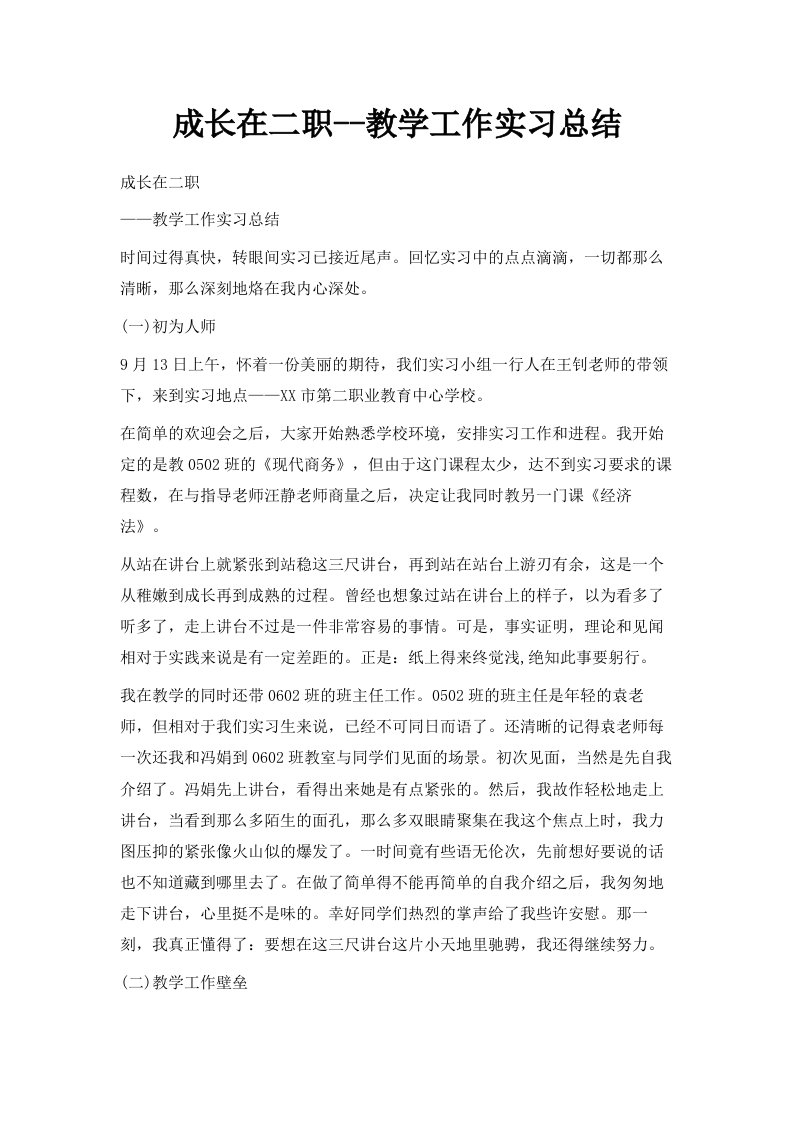 成长在二职教学工作实习总结