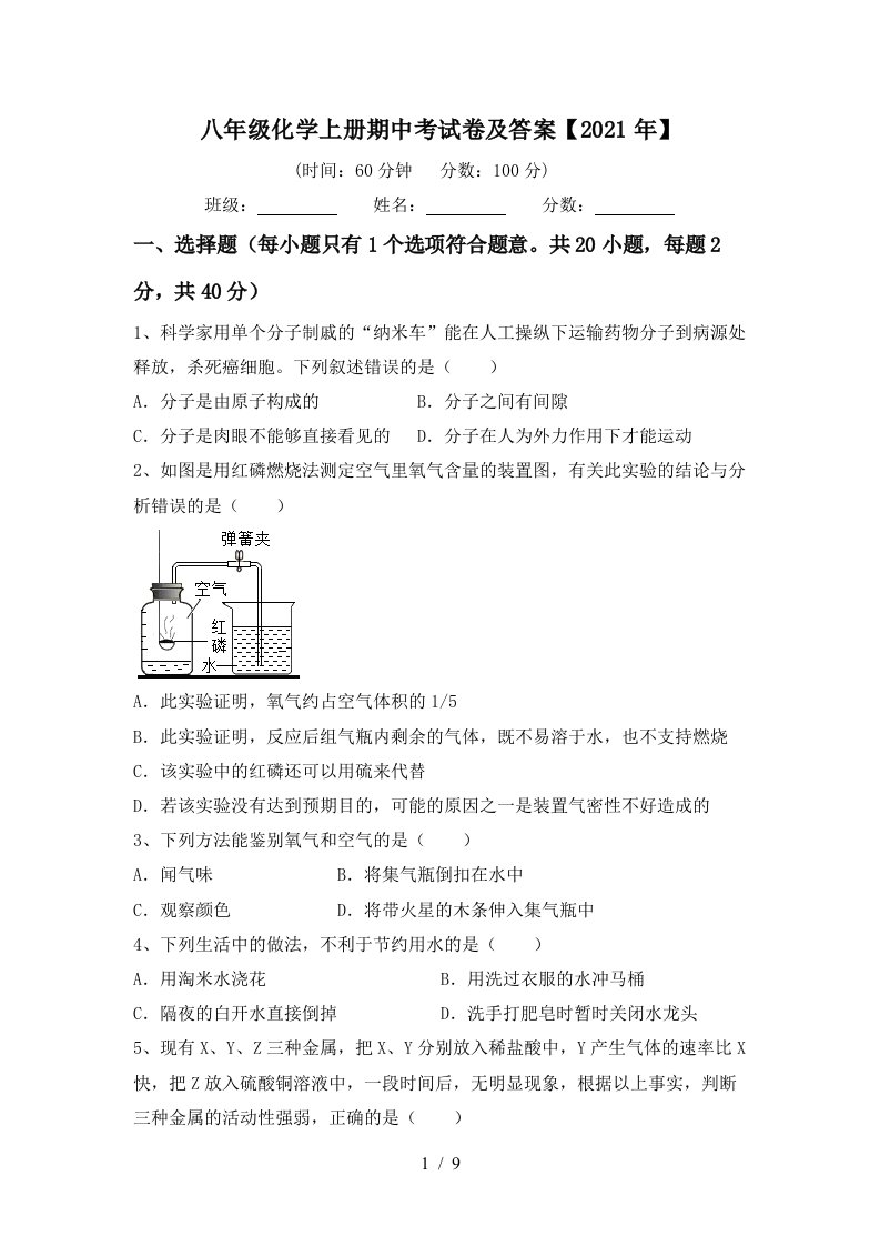 八年级化学上册期中考试卷及答案2021年