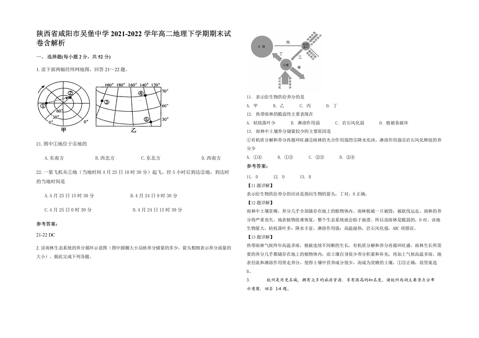 陕西省咸阳市吴堡中学2021-2022学年高二地理下学期期末试卷含解析