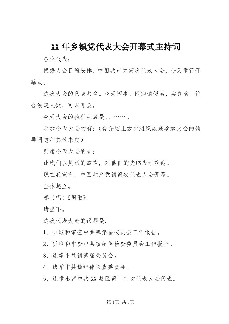 4某年乡镇党代表大会开幕式主持词