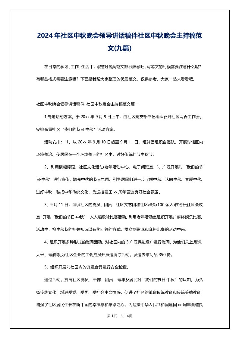 2024年社区中秋晚会领导讲话稿件社区中秋晚会主持稿范文(九篇)