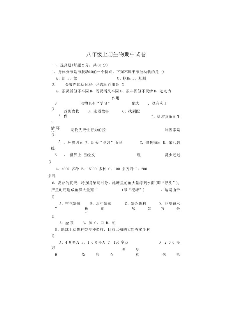 八年级生物上学期期中试卷人教新课标版