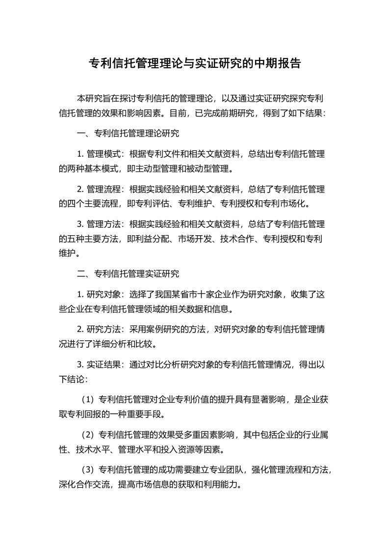 专利信托管理理论与实证研究的中期报告