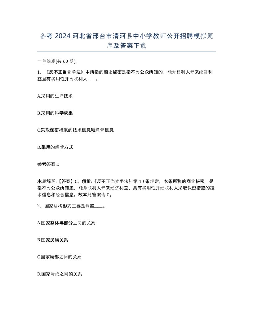 备考2024河北省邢台市清河县中小学教师公开招聘模拟题库及答案