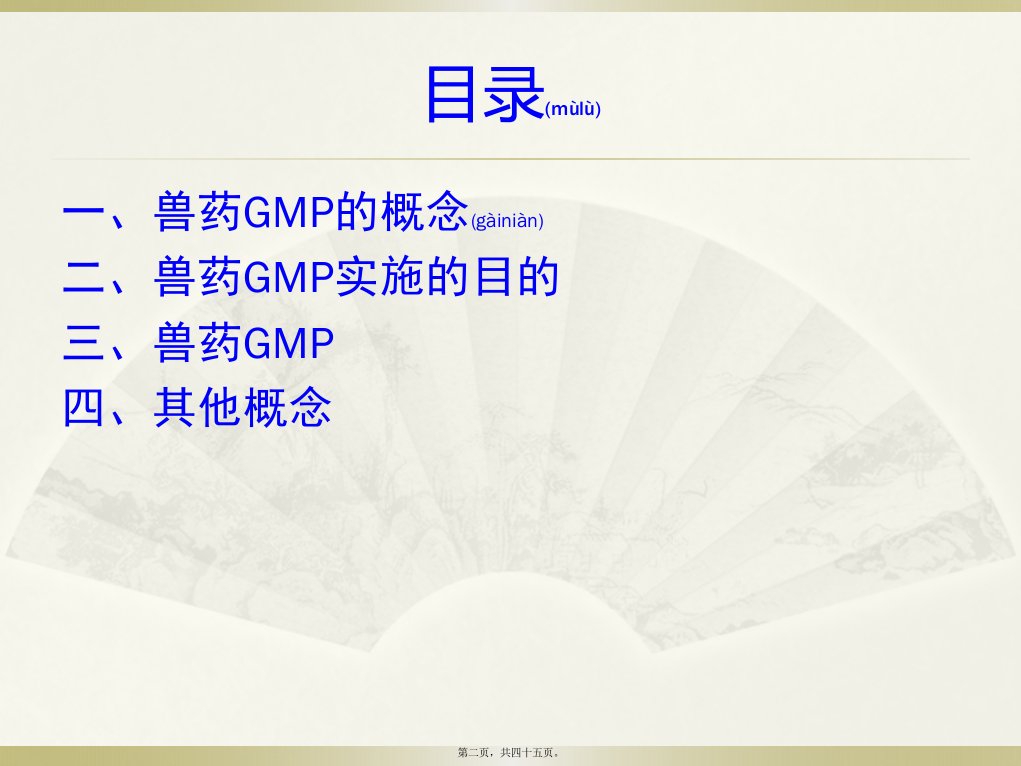 医学专题兽药GMP