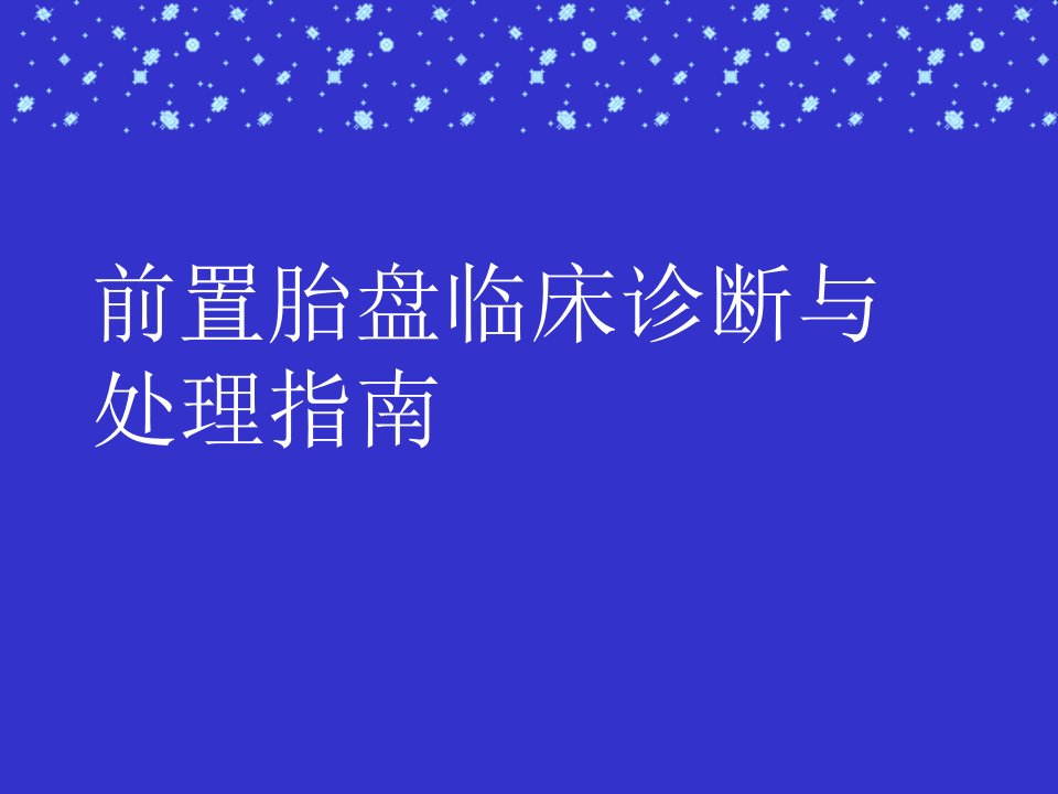 前置胎盘临床诊断与处理指南