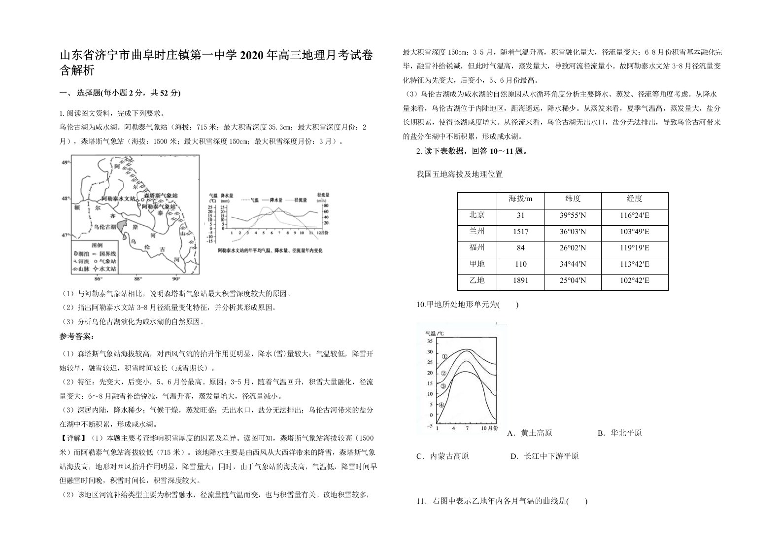 山东省济宁市曲阜时庄镇第一中学2020年高三地理月考试卷含解析