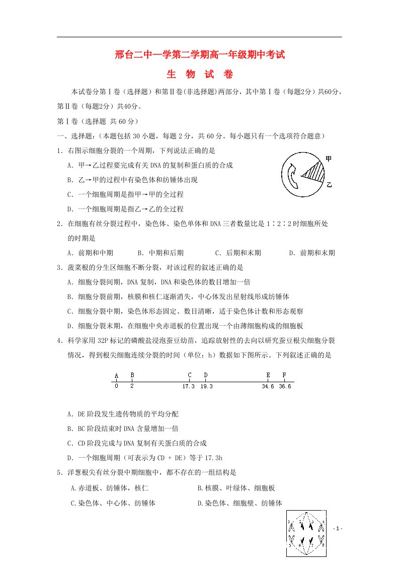 河北省邢台市第二中学高一生物下学期期中试题