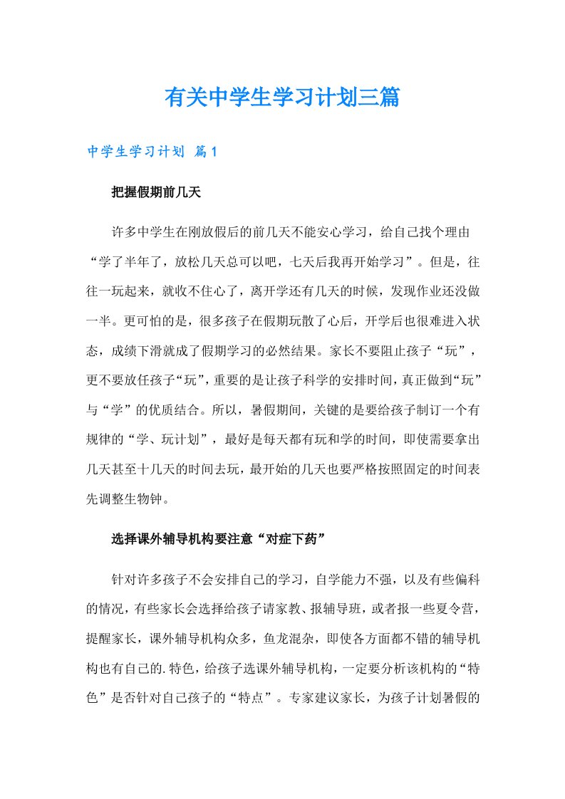 有关中学生学习计划三篇