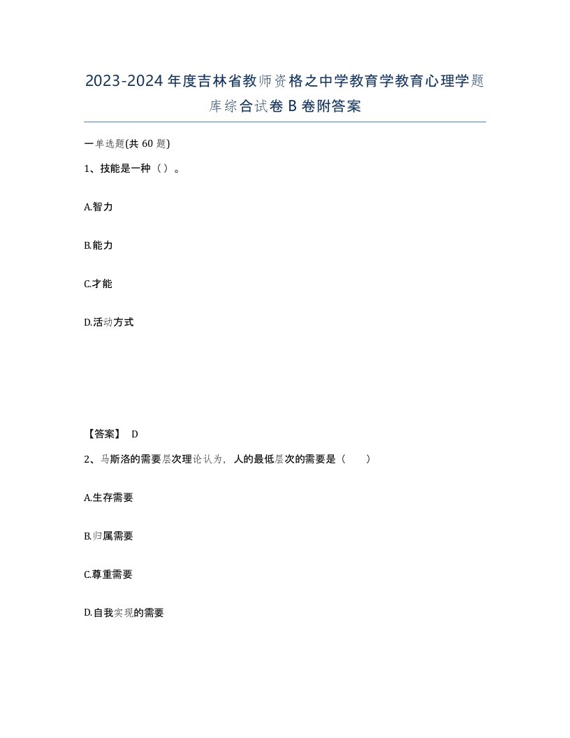 2023-2024年度吉林省教师资格之中学教育学教育心理学题库综合试卷B卷附答案