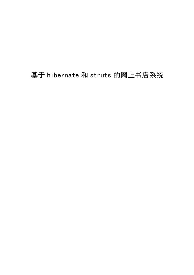 基于hibernate和struts的网上书店系统毕业论文设计