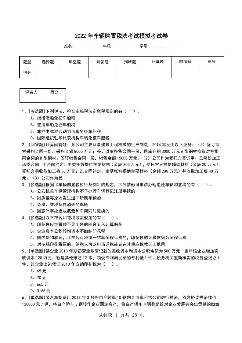 2022年车辆购置税法考试模拟考试卷