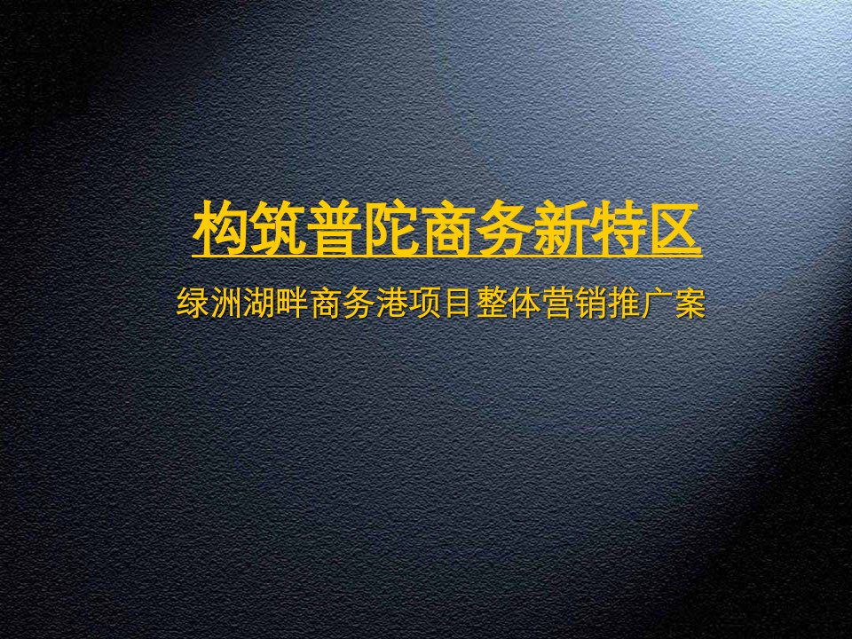 上海普陀绿洲湖畔商务港项目整体营销推广案