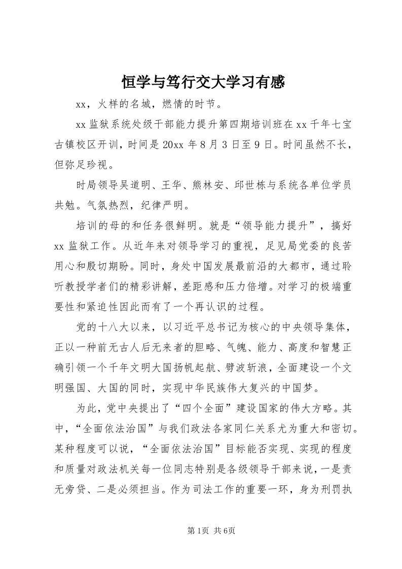 3恒学与笃行交大学习有感