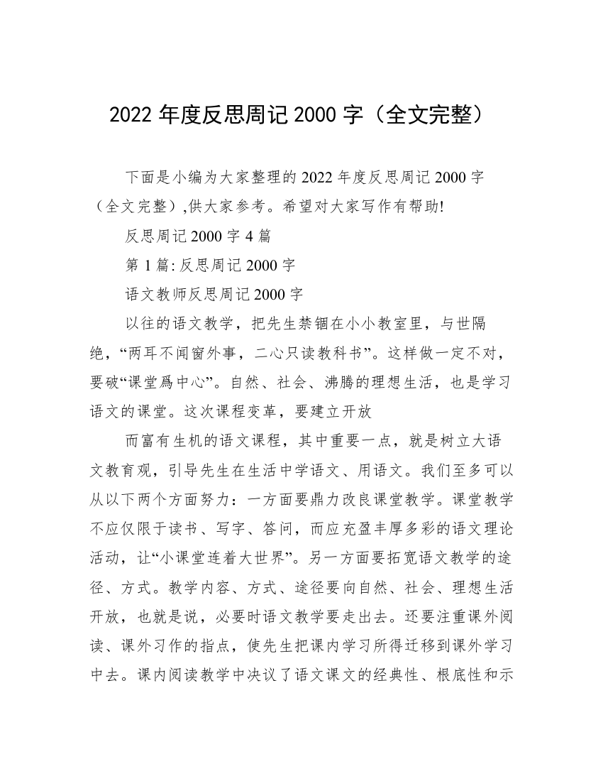 2022年度反思周记2000字（全文完整）