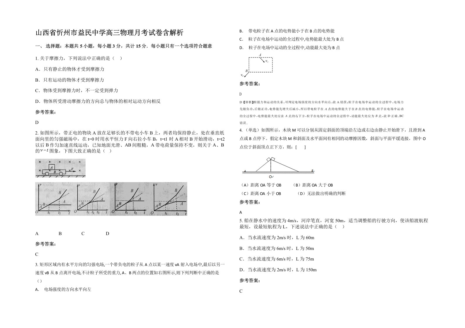 山西省忻州市益民中学高三物理月考试卷含解析