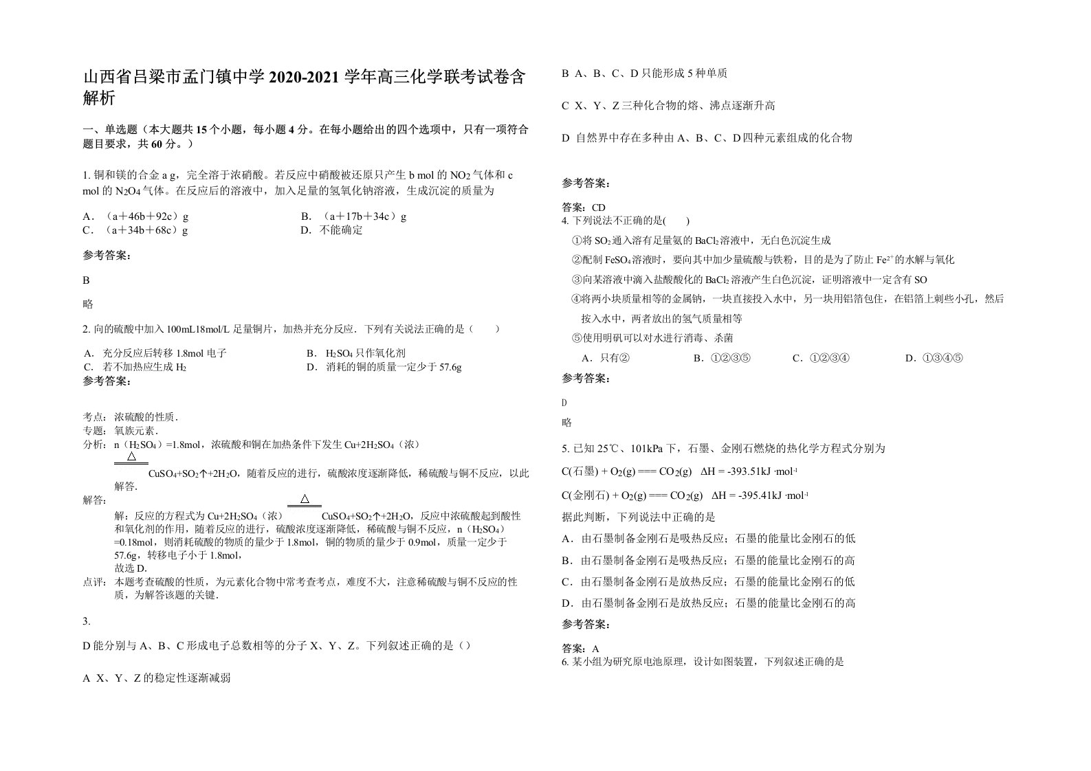 山西省吕梁市孟门镇中学2020-2021学年高三化学联考试卷含解析