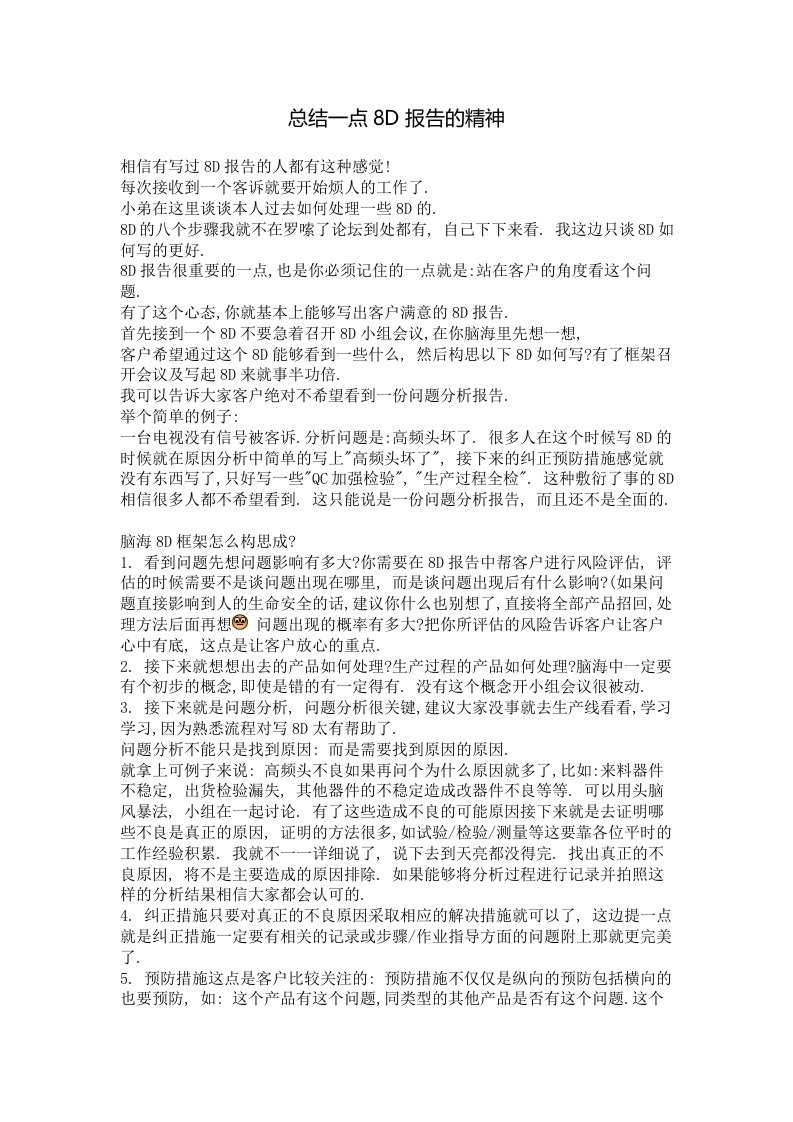 总结一点8D报告的精神