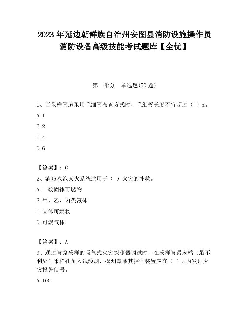 2023年延边朝鲜族自治州安图县消防设施操作员消防设备高级技能考试题库【全优】