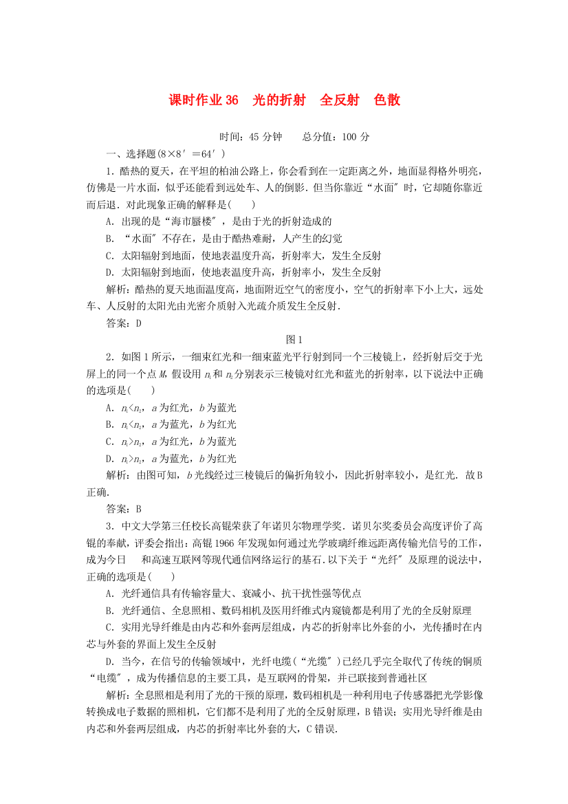 （高中物理）课时作业36　光的折射　全反射　色散