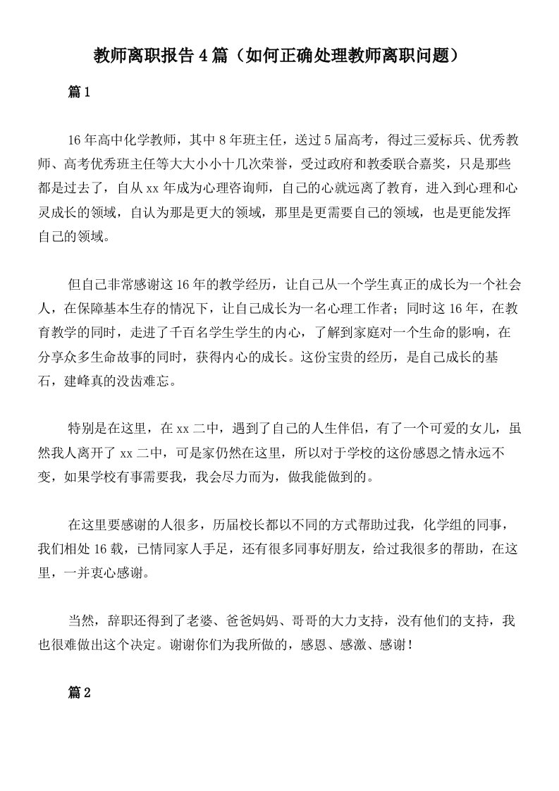 教师离职报告4篇（如何正确处理教师离职问题）