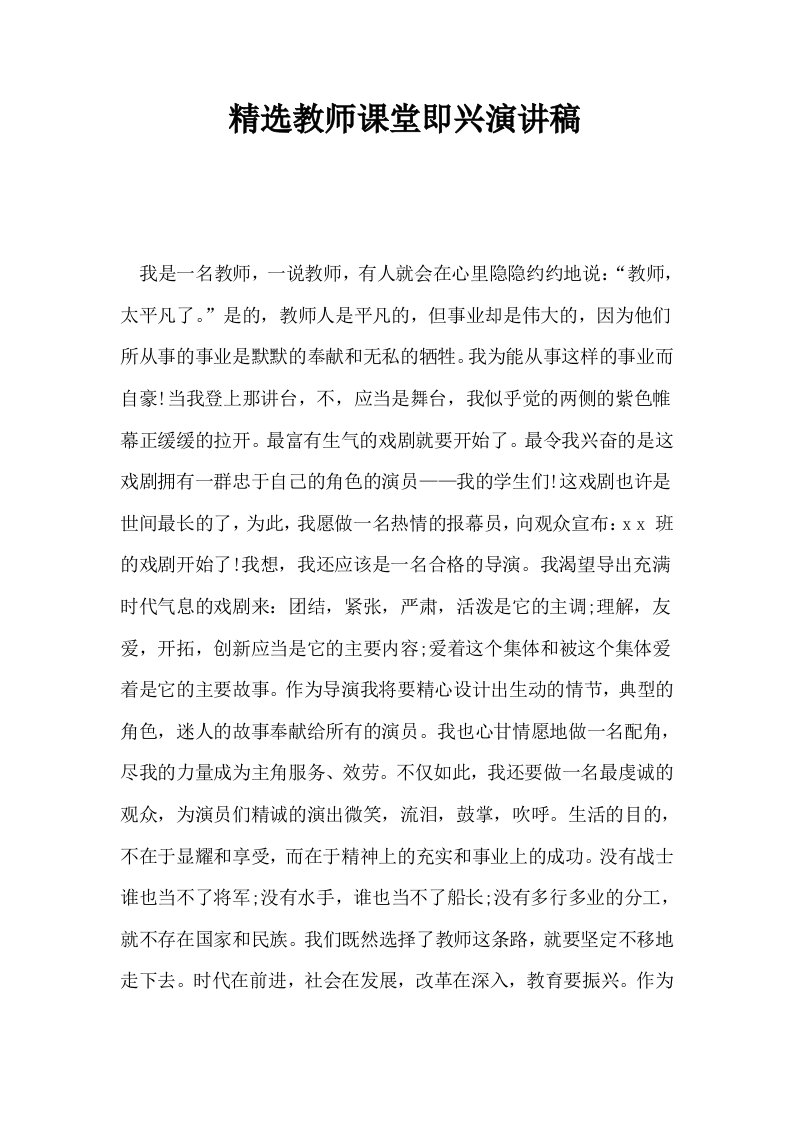 精选教师课堂即兴演讲稿