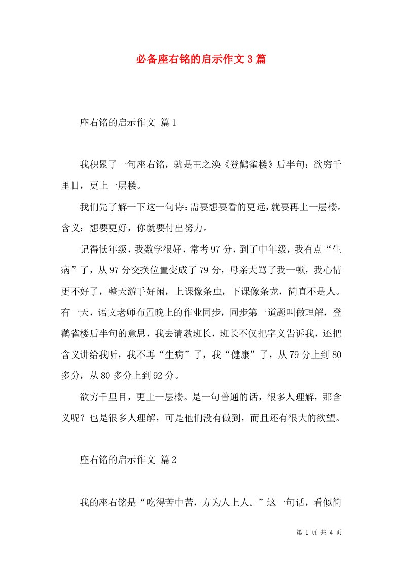 必备座右铭的启示作文3篇