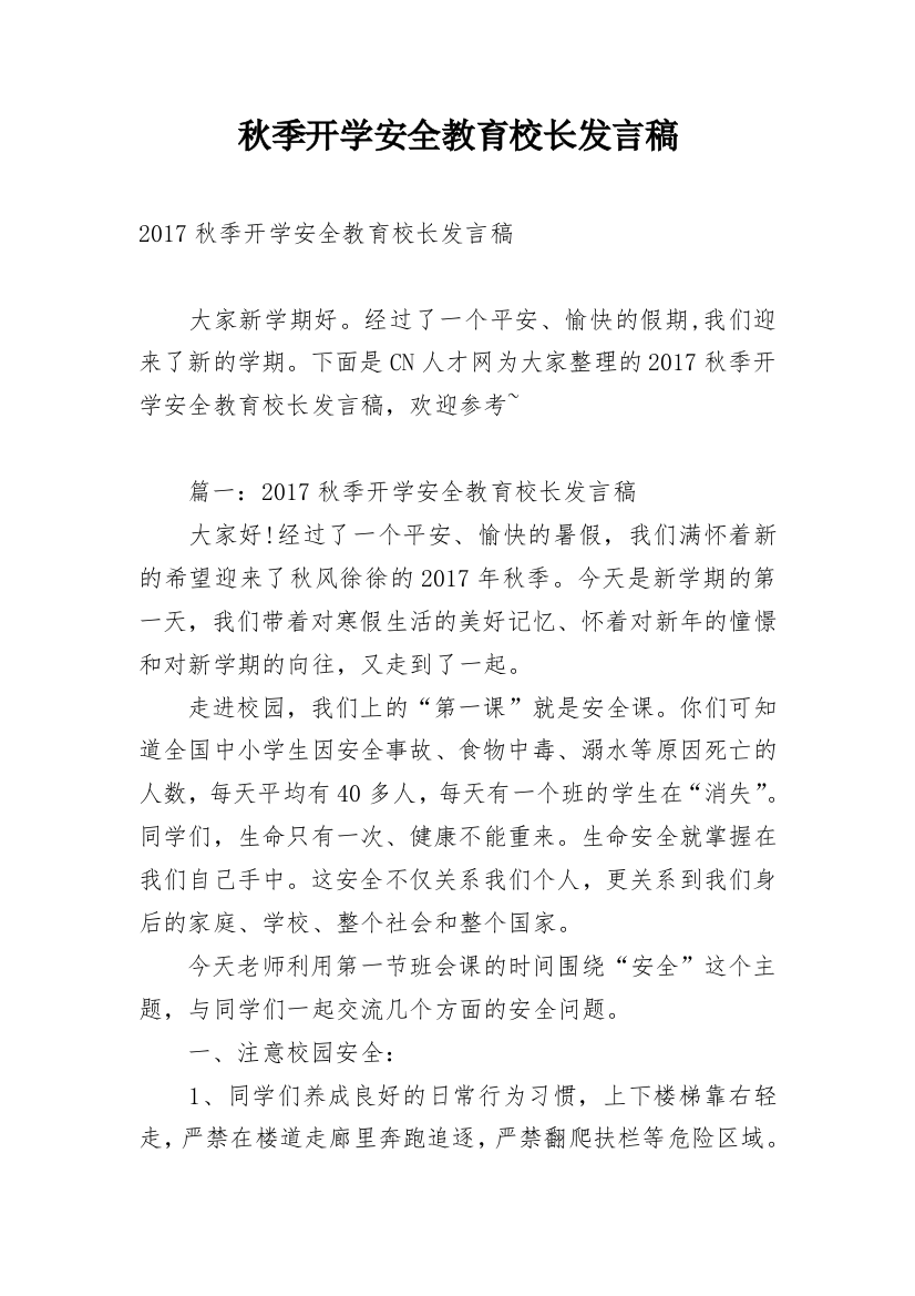 秋季开学安全教育校长发言稿