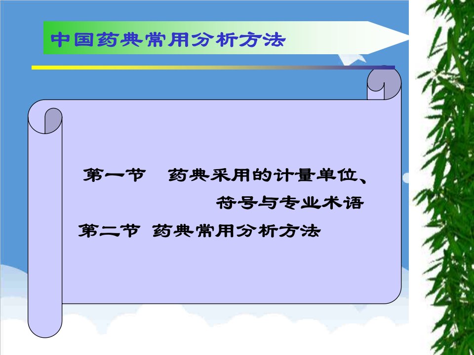 医疗行业-中国药典专业术语与常用分析方法1