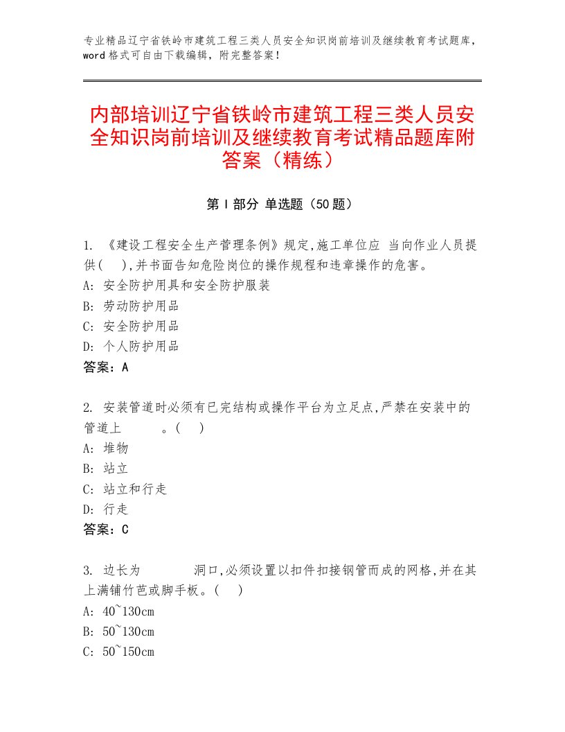 内部培训辽宁省铁岭市建筑工程三类人员安全知识岗前培训及继续教育考试精品题库附答案（精练）