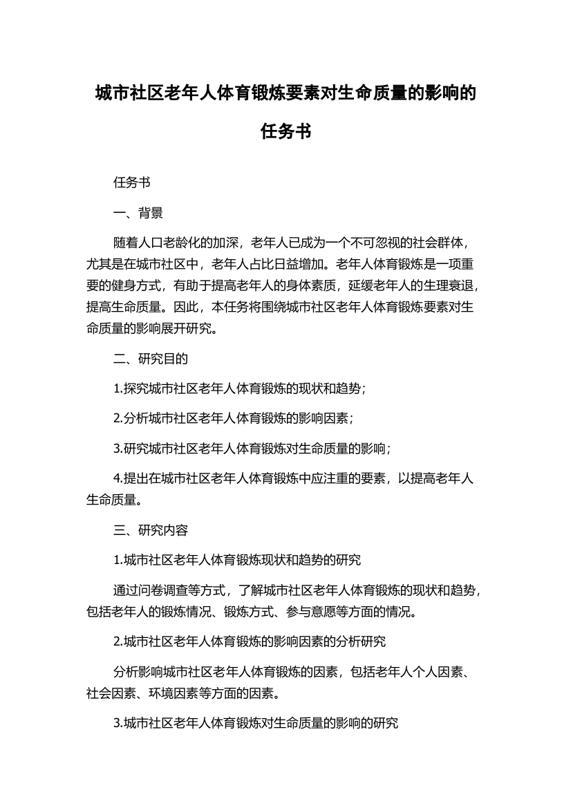 城市社区老年人体育锻炼要素对生命质量的影响的任务书