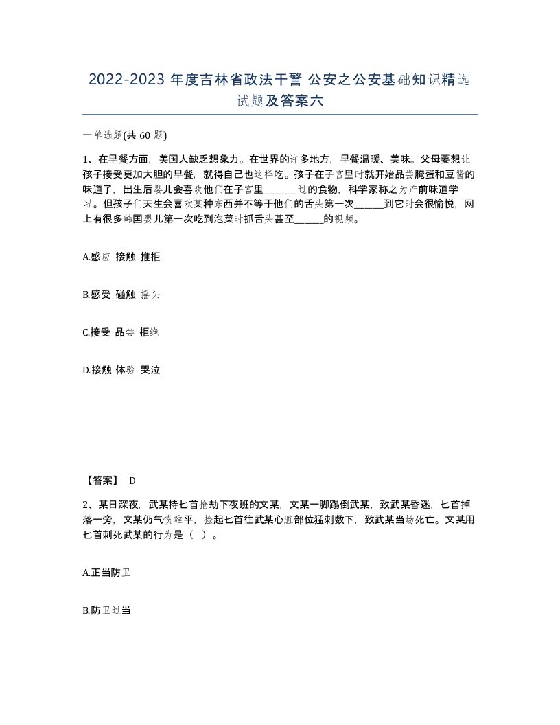 2022-2023年度吉林省政法干警公安之公安基础知识试题及答案六