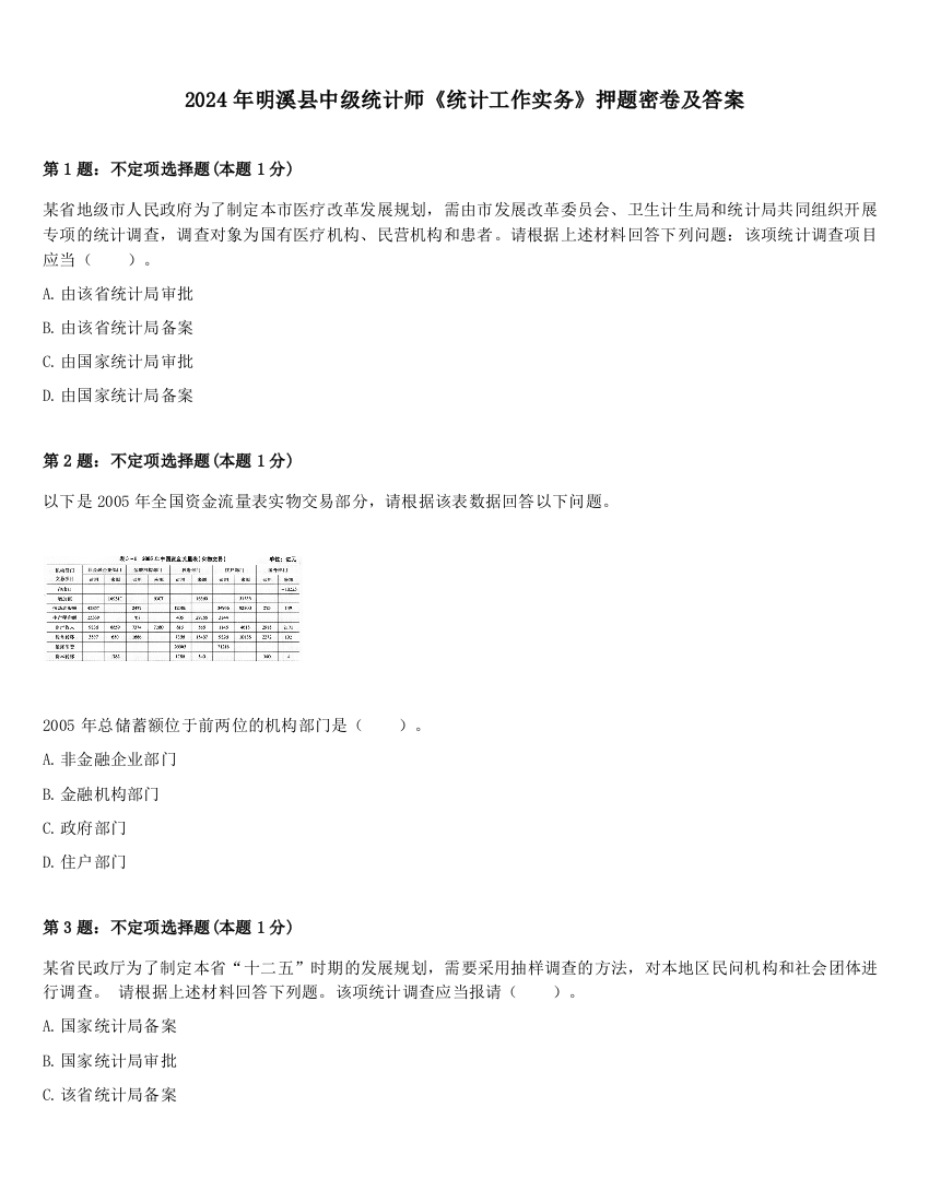 2024年明溪县中级统计师《统计工作实务》押题密卷及答案