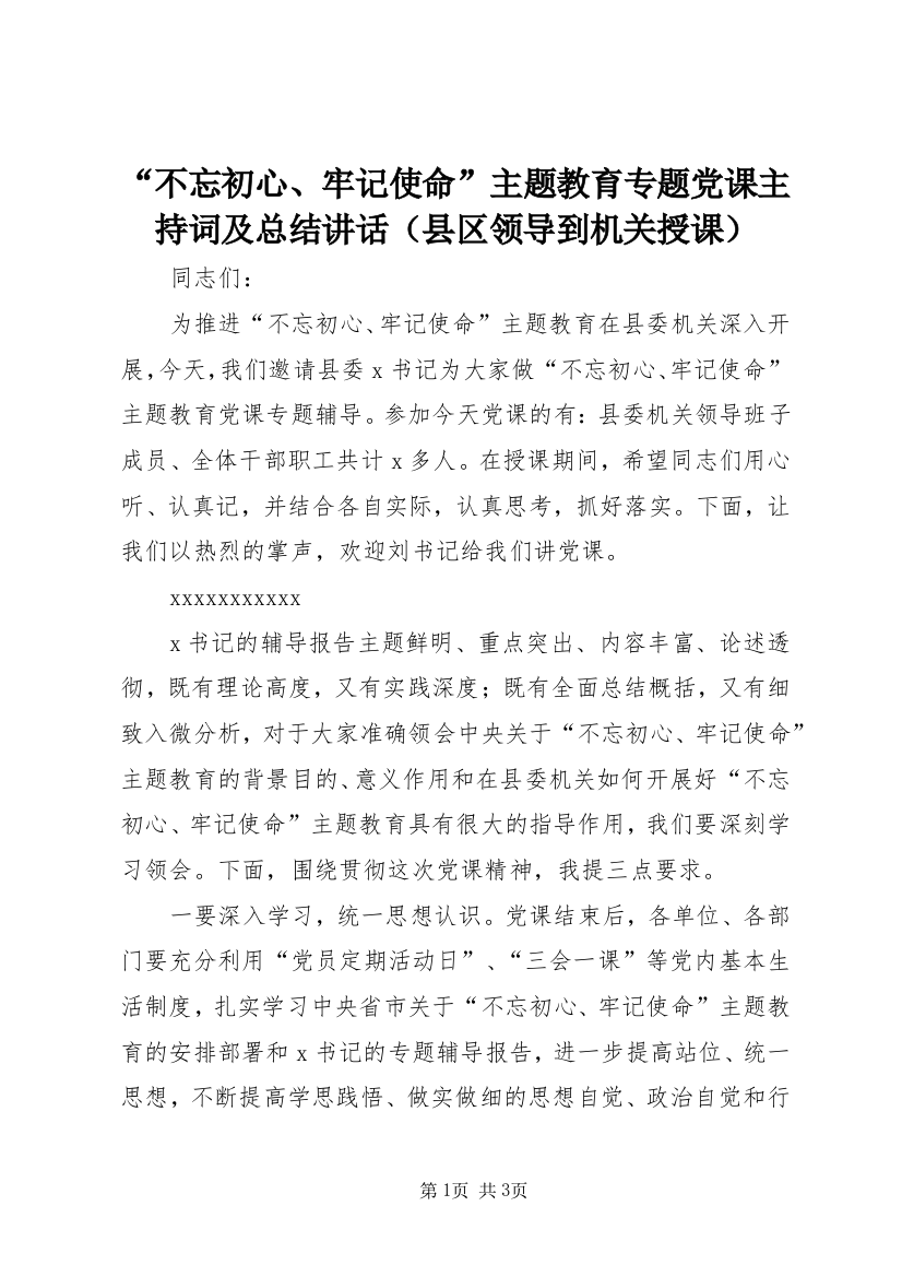 “不忘初心、牢记使命”主题教育专题党课主持词及总结讲话（县区领导到机关授课）