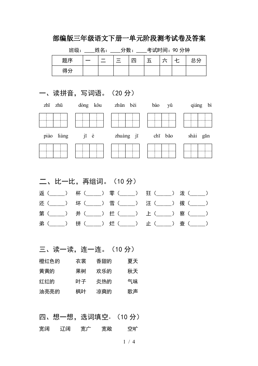 部编版三年级语文下册一单元阶段测考试卷及答案