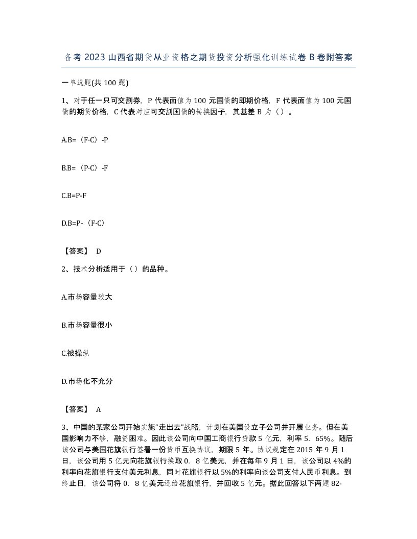 备考2023山西省期货从业资格之期货投资分析强化训练试卷B卷附答案