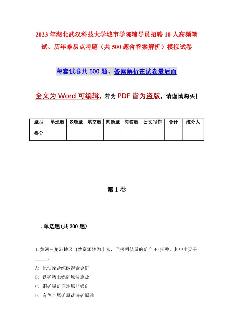 2023年湖北武汉科技大学城市学院辅导员招聘10人高频笔试历年难易点考题共500题含答案解析模拟试卷