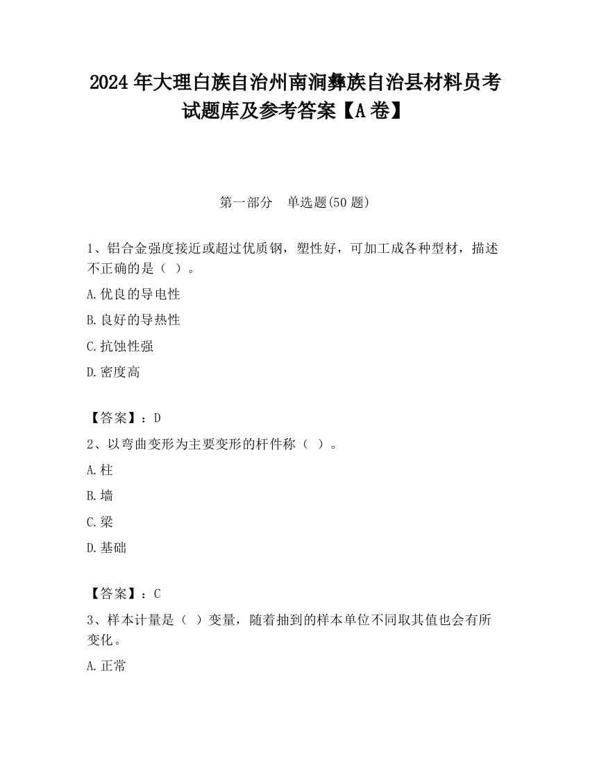 2024年大理白族自治州南涧彝族自治县材料员考试题库及参考答案【A卷】