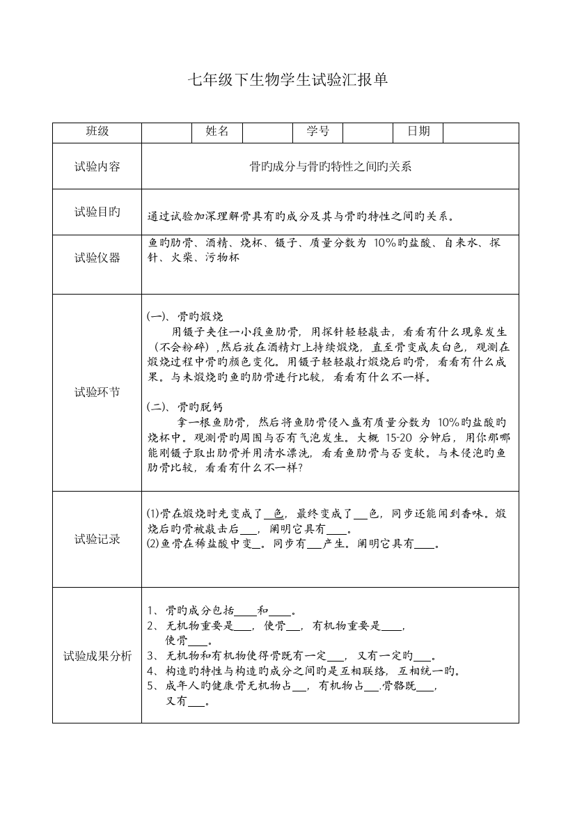 2023年七下生物学生实验报告