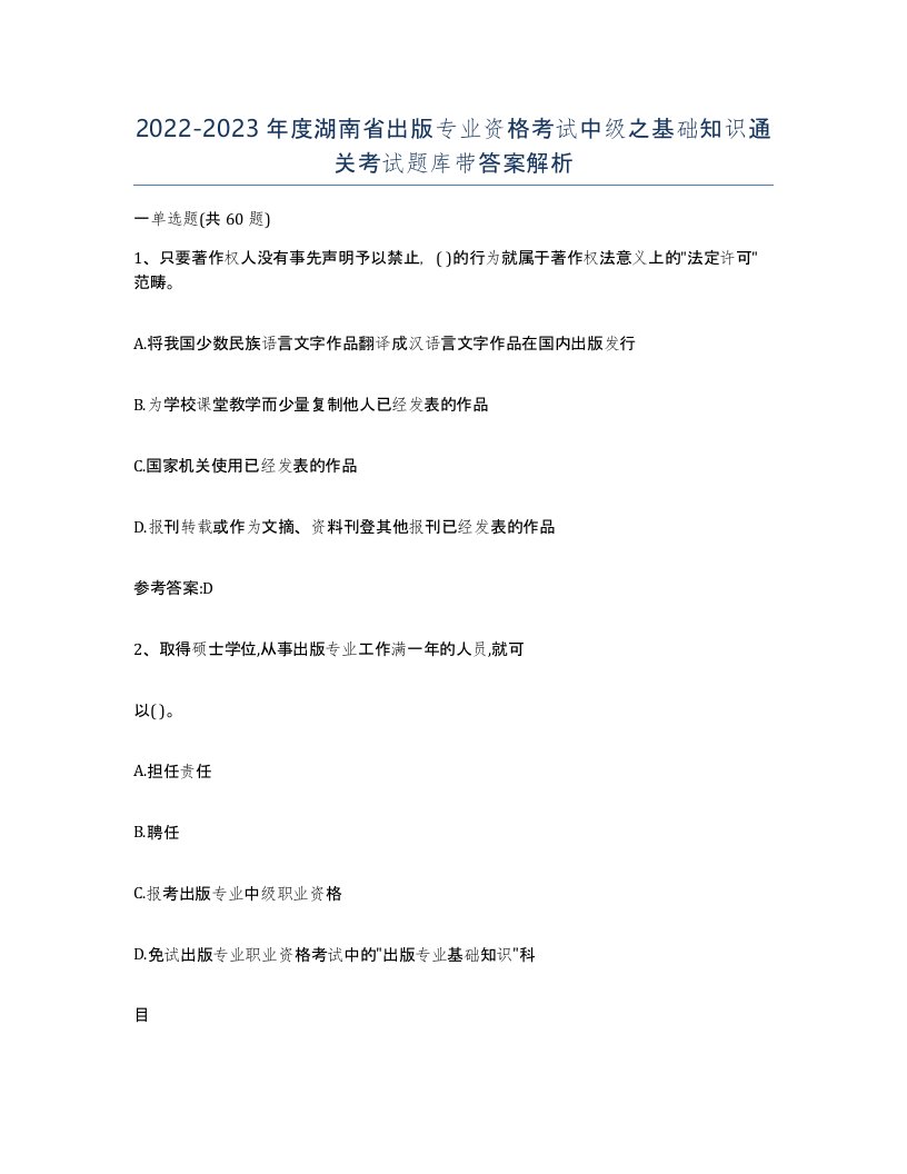 2022-2023年度湖南省出版专业资格考试中级之基础知识通关考试题库带答案解析