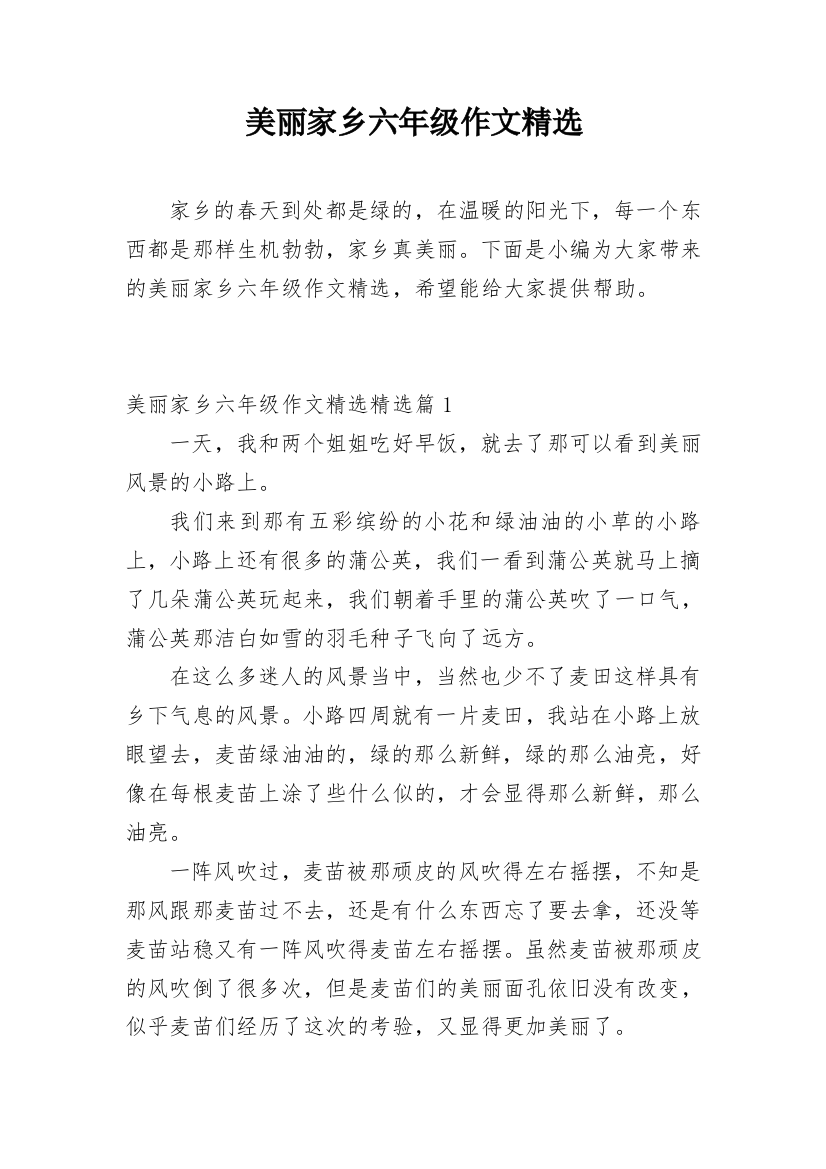 美丽家乡六年级作文精选