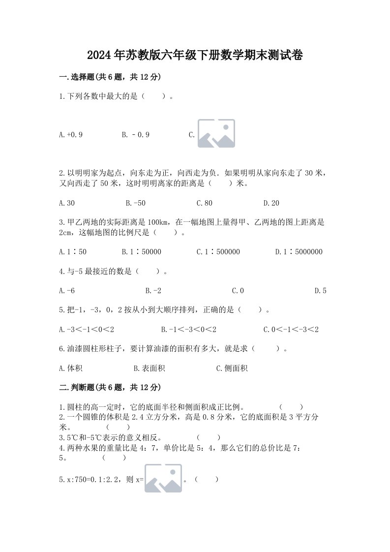 2024年苏教版六年级下册数学期末测试卷及答案【各地真题】