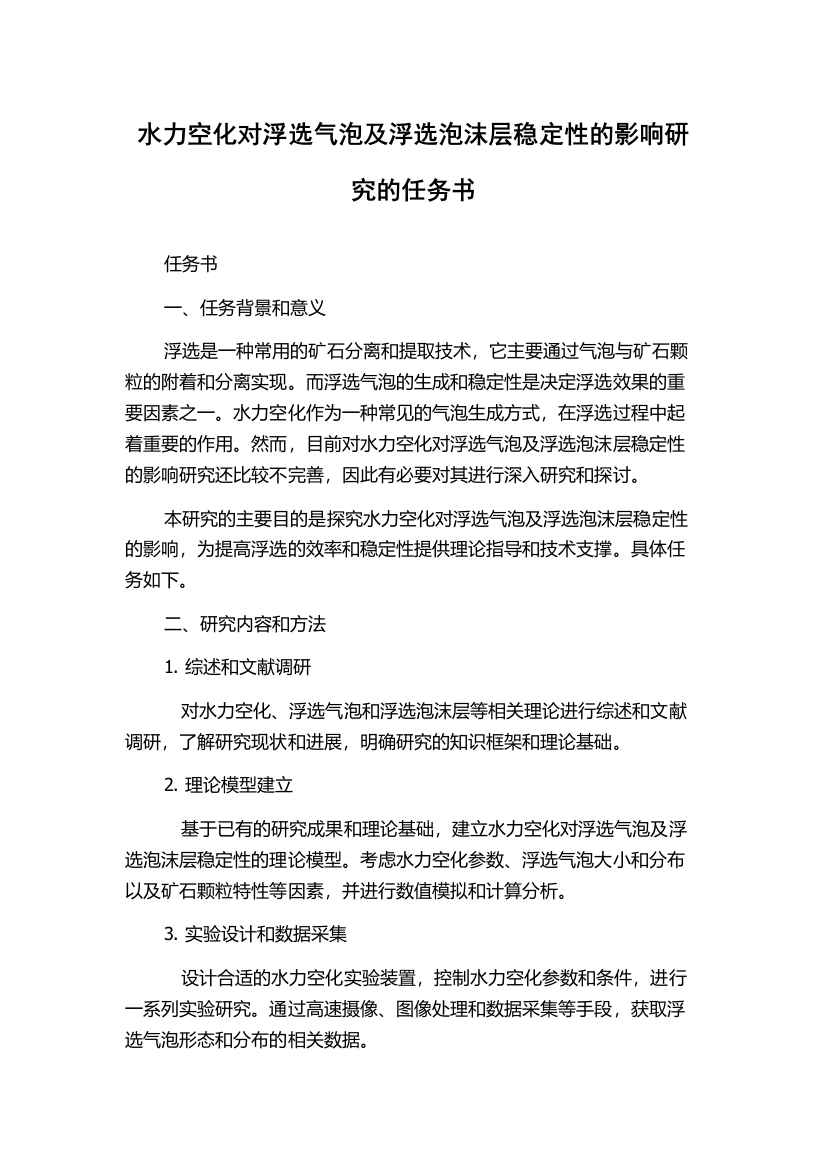 水力空化对浮选气泡及浮选泡沫层稳定性的影响研究的任务书