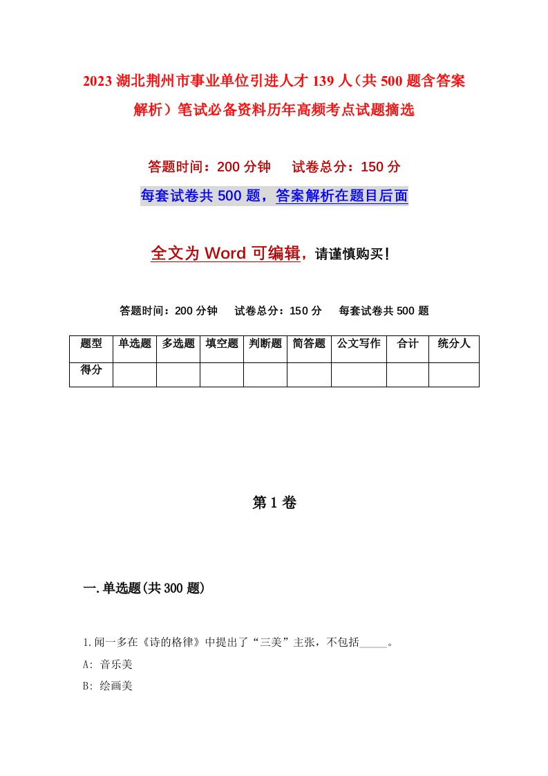 2023湖北荆州市事业单位引进人才139人（共500题含答案解析）笔试必备资料历年高频考点试题摘选