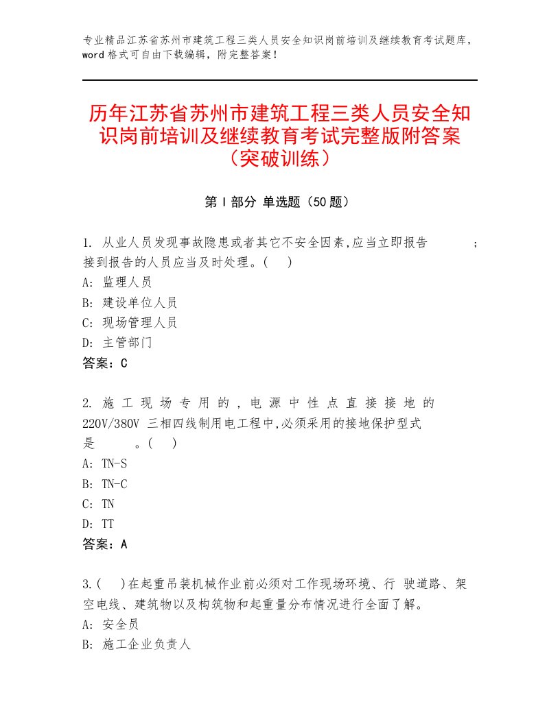 历年江苏省苏州市建筑工程三类人员安全知识岗前培训及继续教育考试完整版附答案（突破训练）