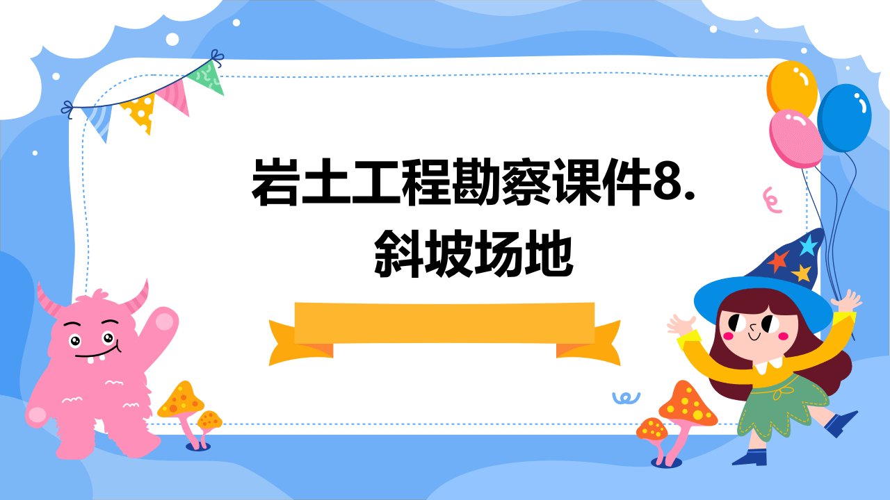 岩土工程勘察课件8.斜坡场地