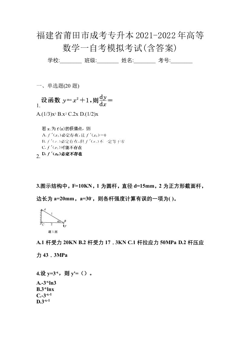 福建省莆田市成考专升本2021-2022年高等数学一自考模拟考试含答案